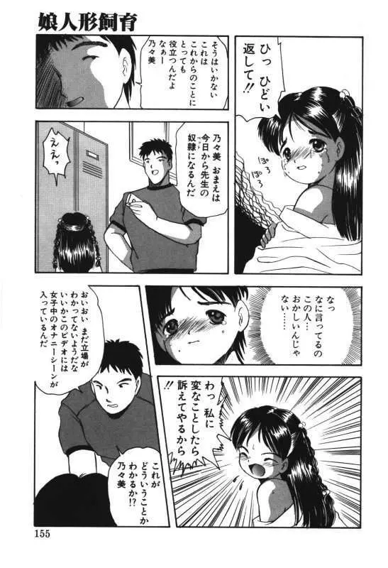 娘人形飼育 上巻 処行為 Page.153