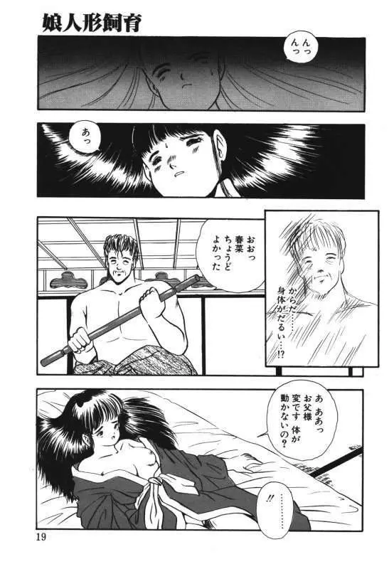 娘人形飼育 上巻 処行為 Page.17