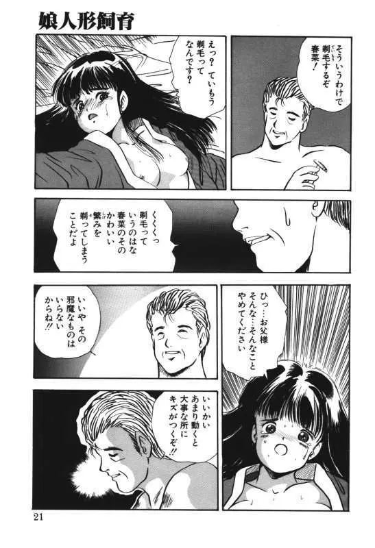 娘人形飼育 上巻 処行為 Page.19