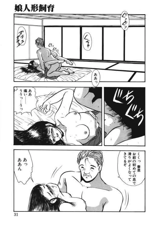 娘人形飼育 上巻 処行為 Page.29