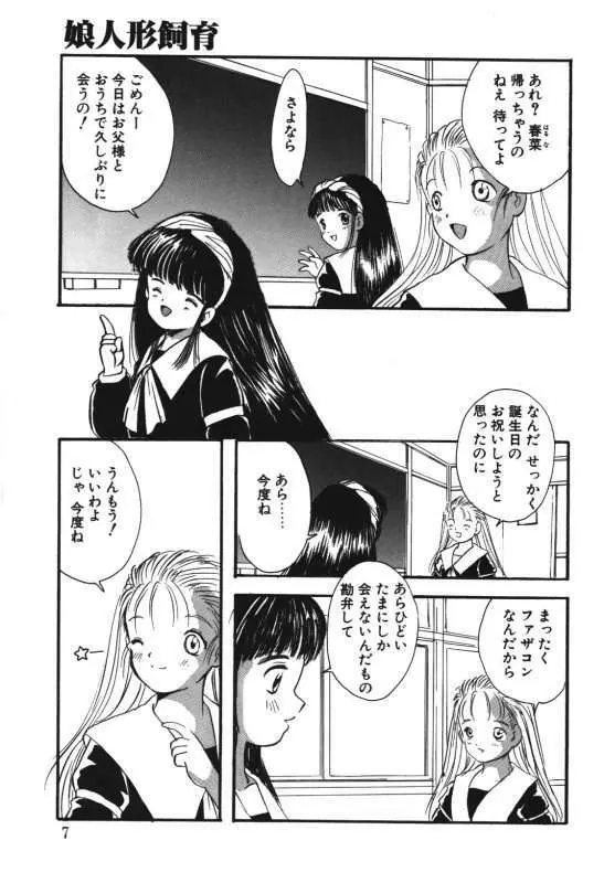 娘人形飼育 上巻 処行為 Page.5