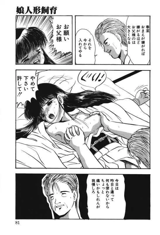 娘人形飼育 上巻 処行為 Page.79