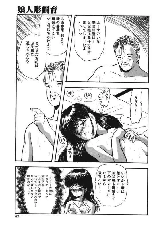 娘人形飼育 上巻 処行為 Page.85