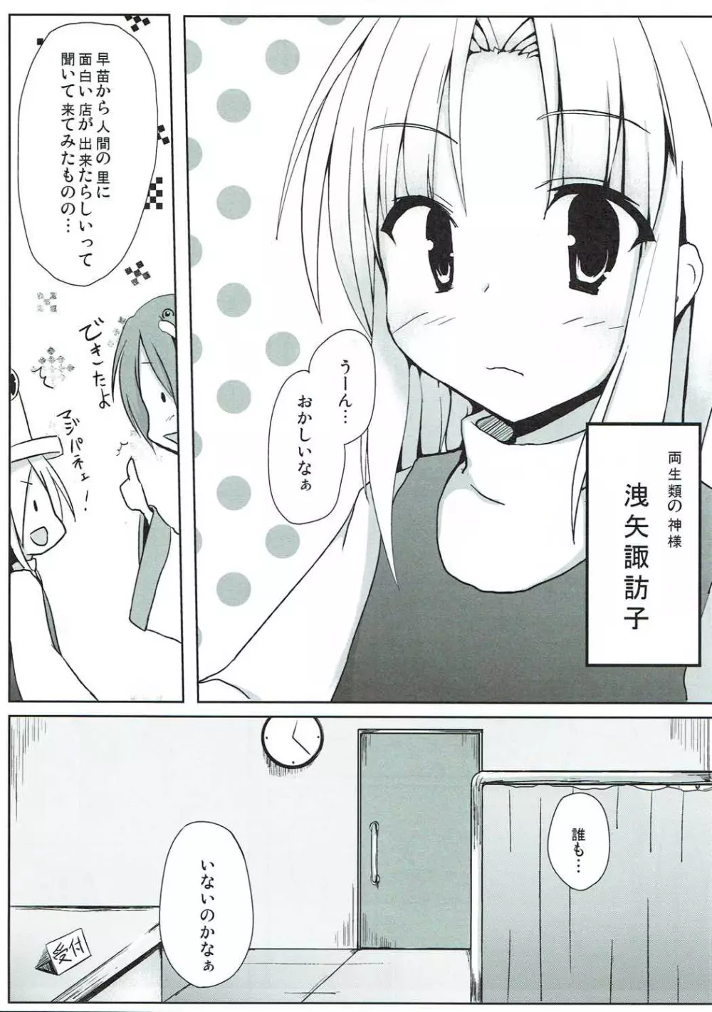 里で人気のまっさーじ屋さん chart.1 洩矢諏訪子 Page.2