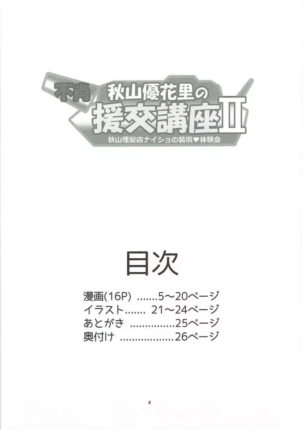 不肖・秋山優花里の援交講座II ～秋山理髪店ナイショの装填体験会～ Page.3