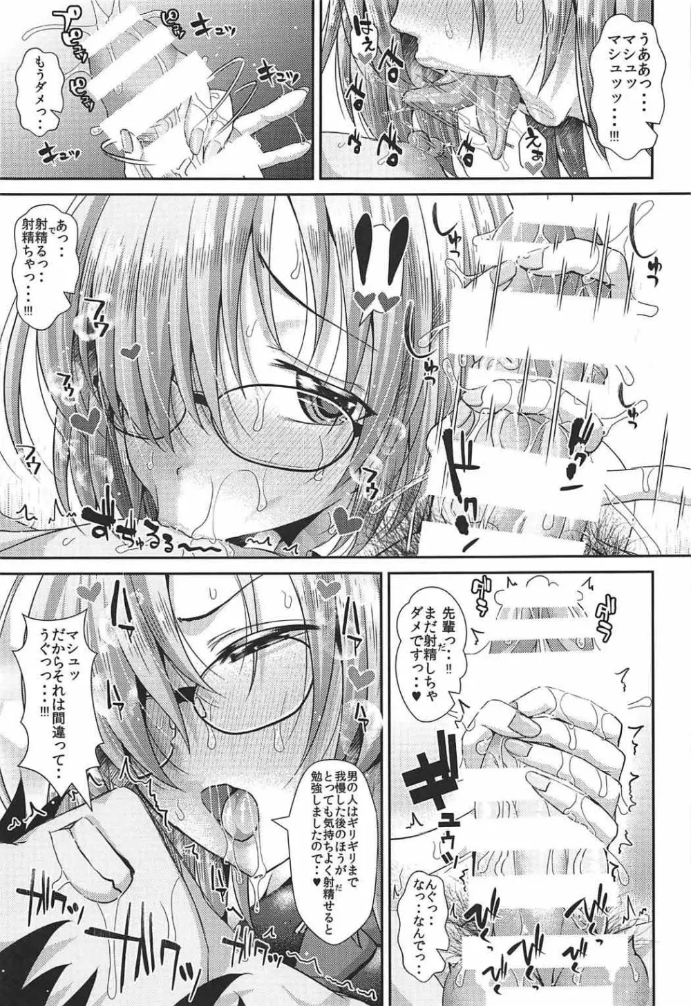 先輩のハートを射止めマシュッ Page.12