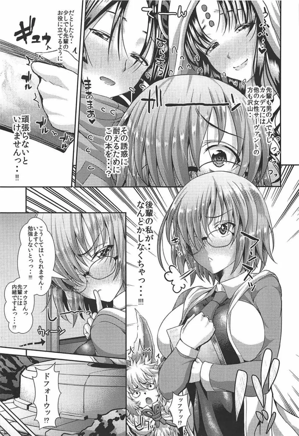 先輩のハートを射止めマシュッ Page.6