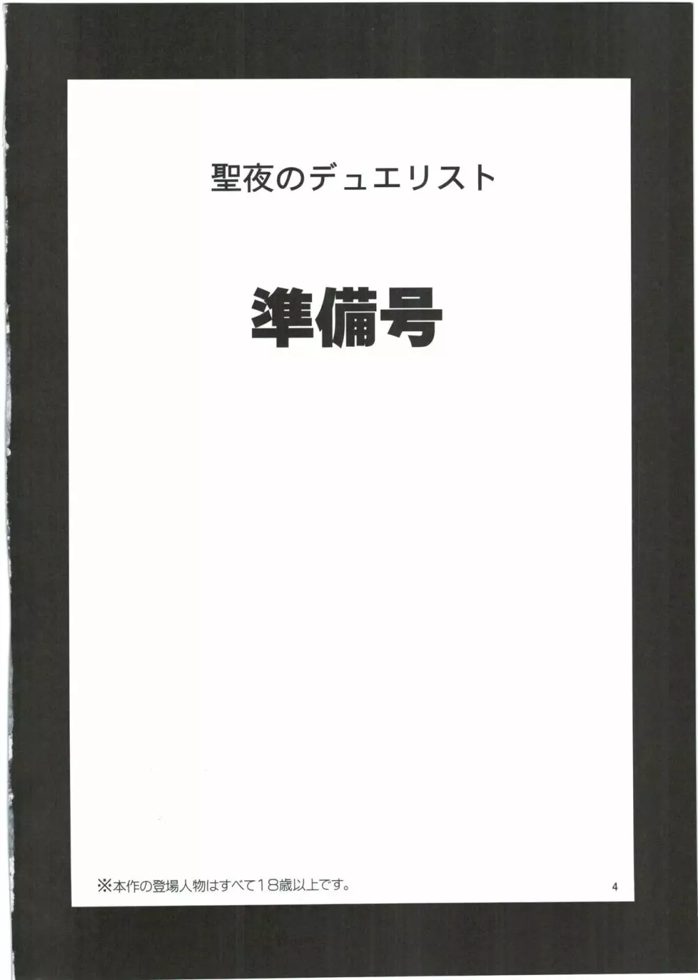 聖夜のデュエリスト 準備号 Page.4