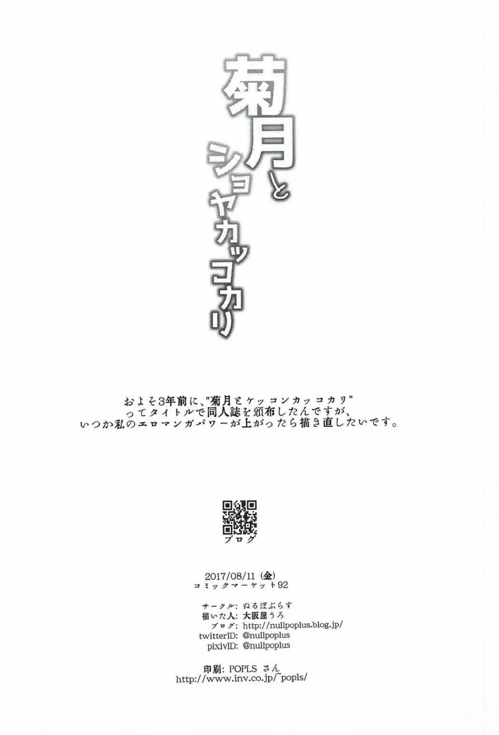 菊月とショヤカッコカリ Page.25