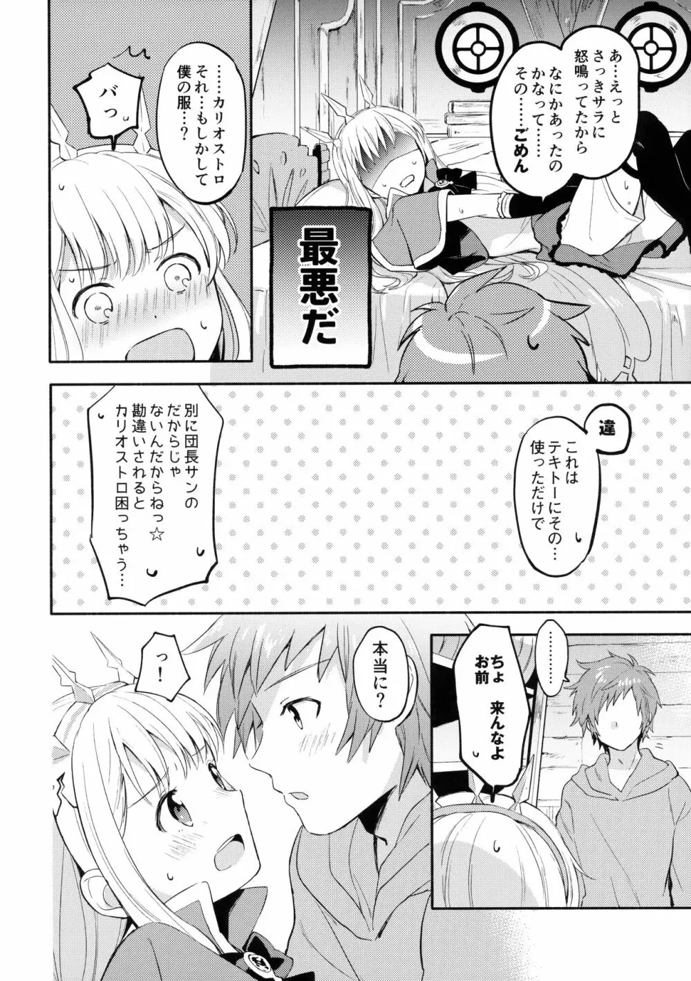 カリオストロちゃんはグランくんのことがだいすき Page.11