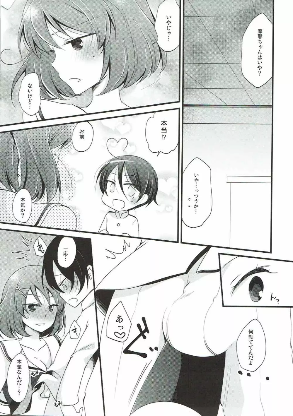 ぼくの摩耶ちゃん Page.7