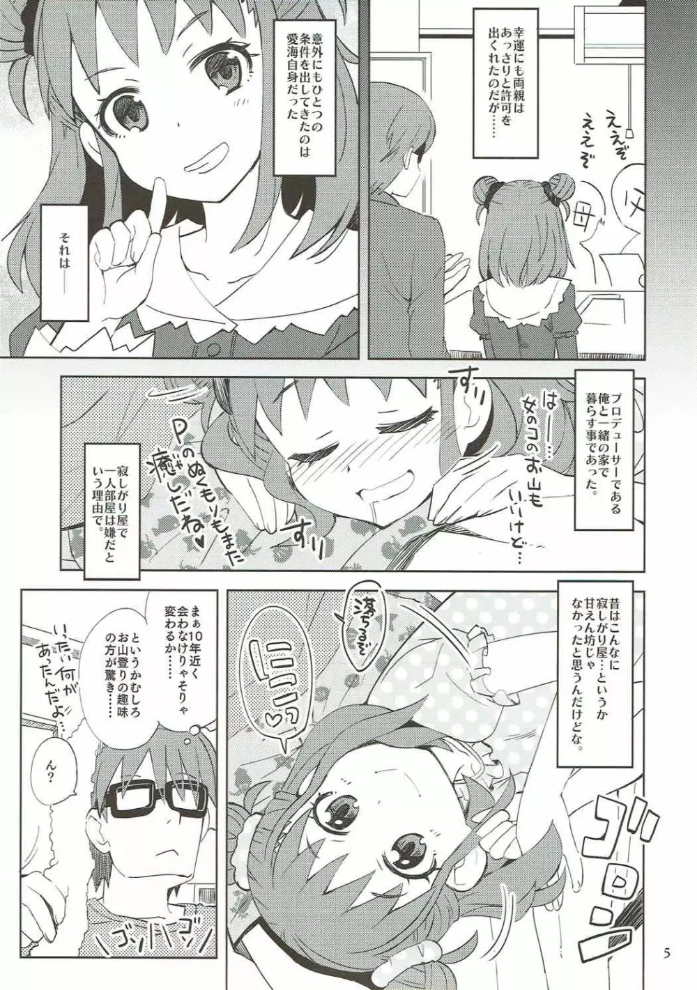 寂しがり屋の愛は、海よりも深く山よりも柔い。 Page.4