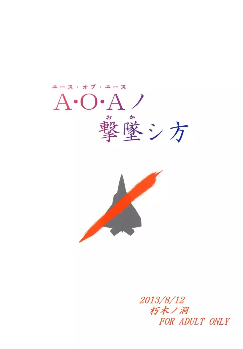 A・O・Aノ撃墜シ方 Page.24
