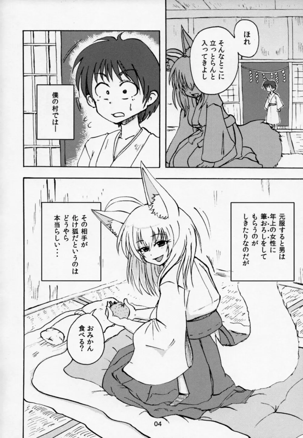 夜這い稲荷 Page.3