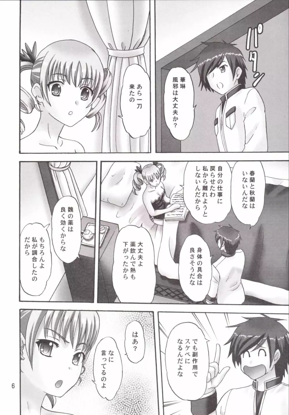 華琳様ときゃっきゃうふふ♪ Page.6