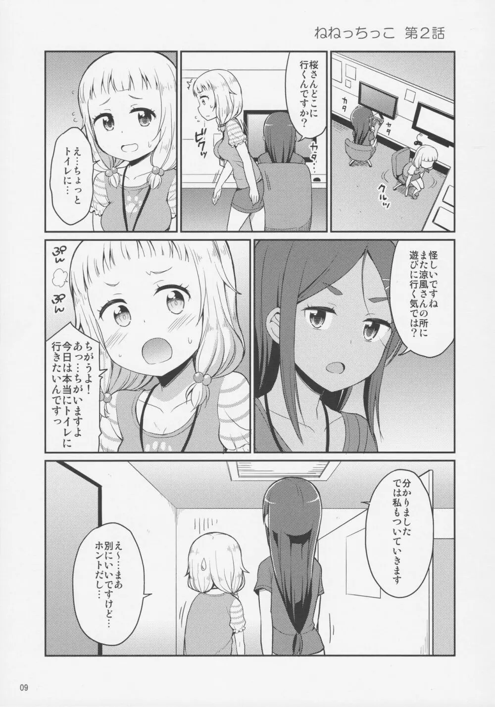 ねねっちっこ Page.8