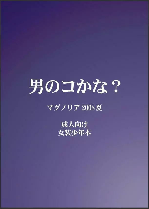 男のコかな? Page.32