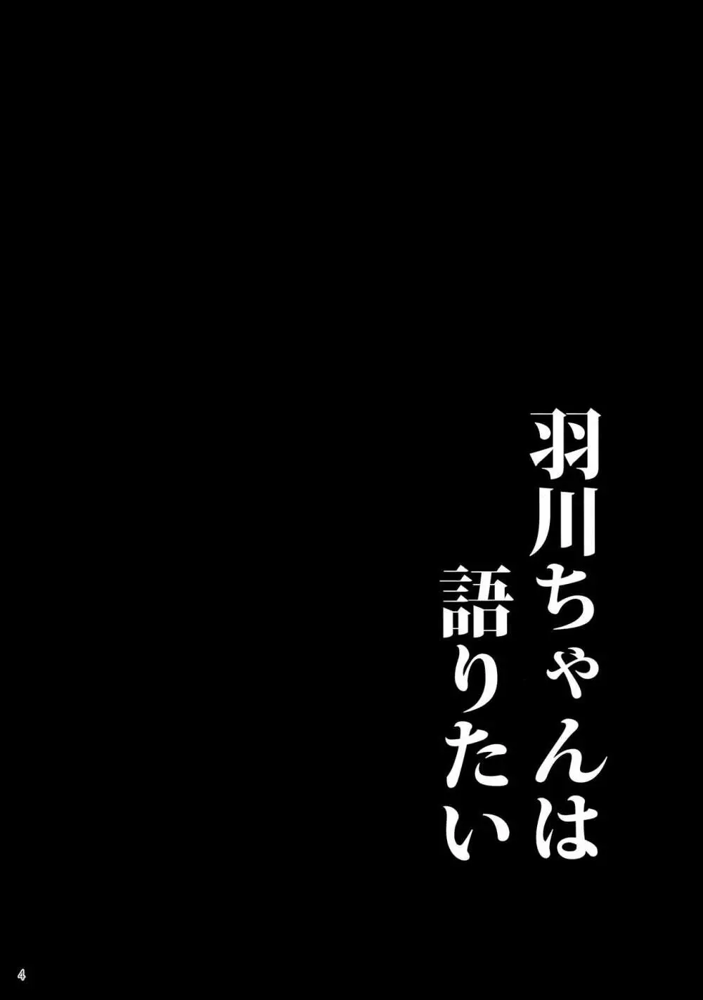 羽川ちゃんは語りたい Page.4