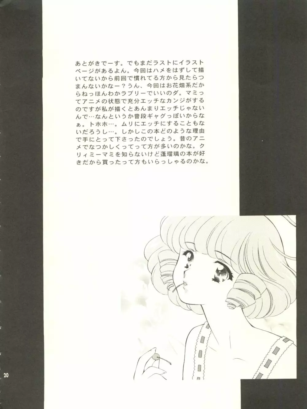 マミとめぐみの花びらシャワー Page.21