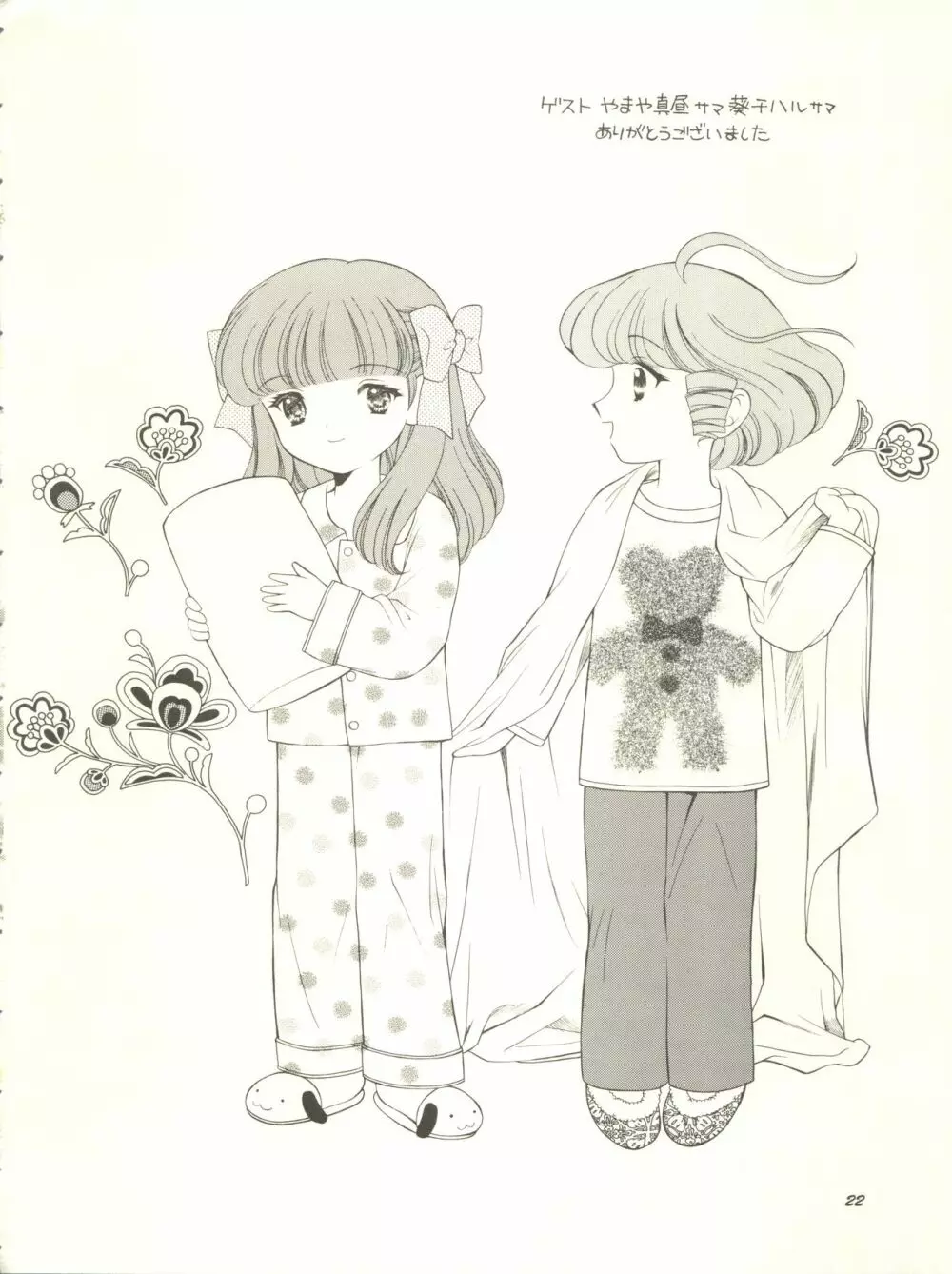 マミとめぐみの花びらシャワー Page.23