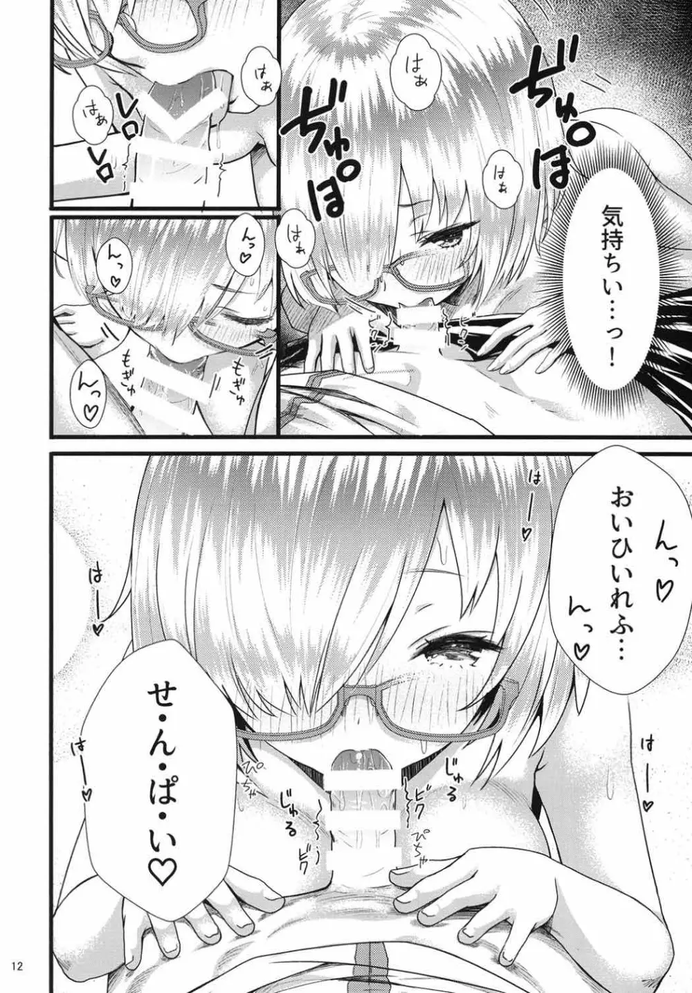 センパイマシュとしませんか? Page.11