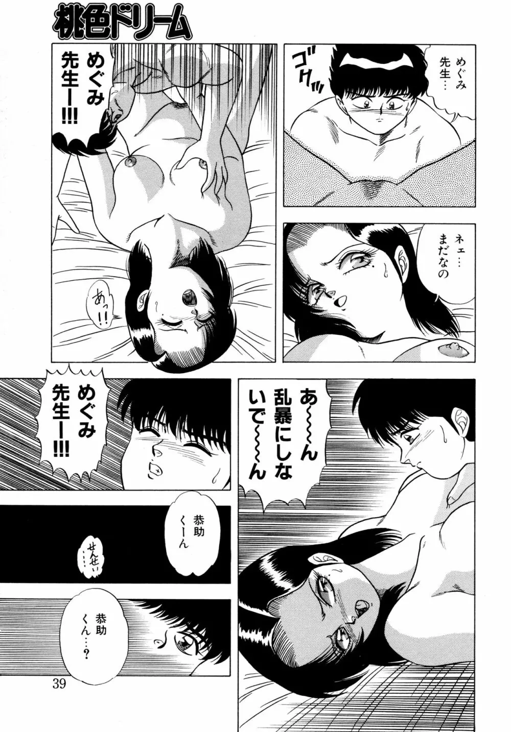 桃色ドリーム Page.38