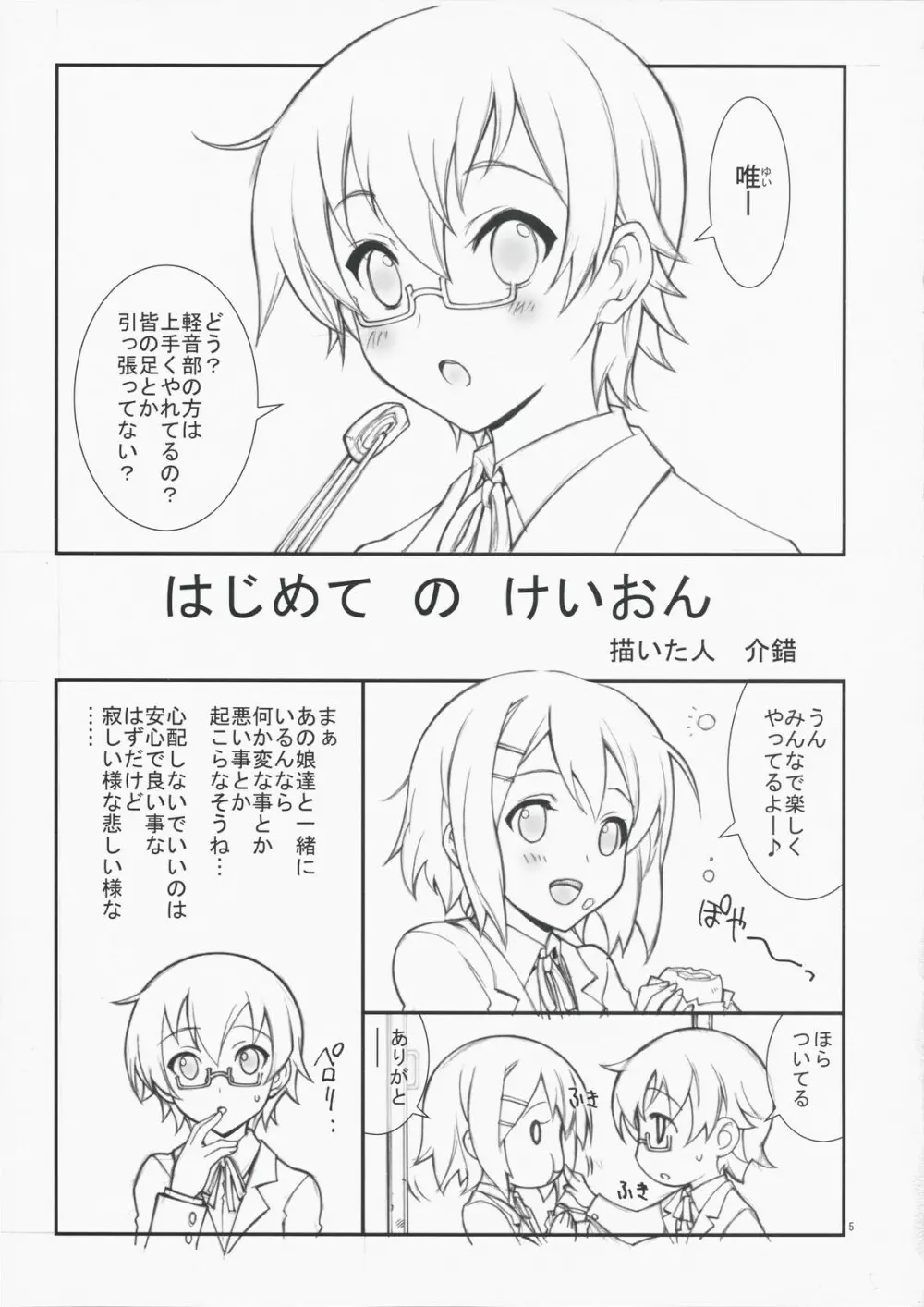 はじめてのけいおん Page.5