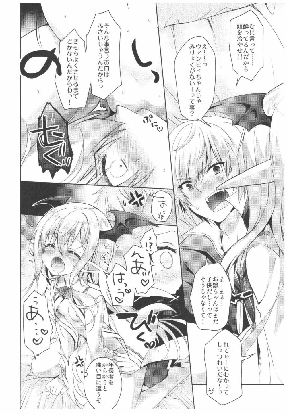 ヴァンピィちゃんと大人のジュース Page.9