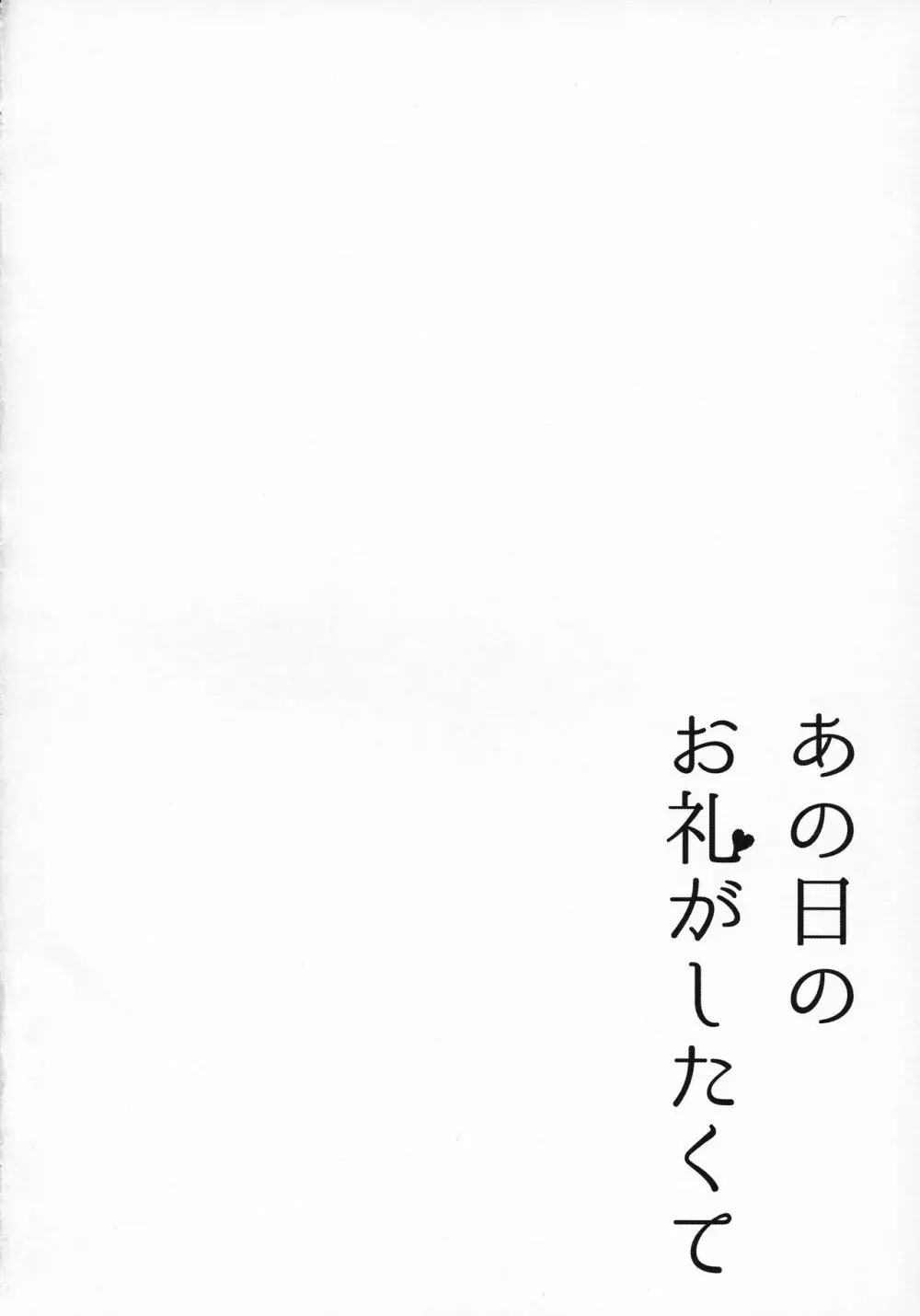 あの日のお礼がしたくて Page.3