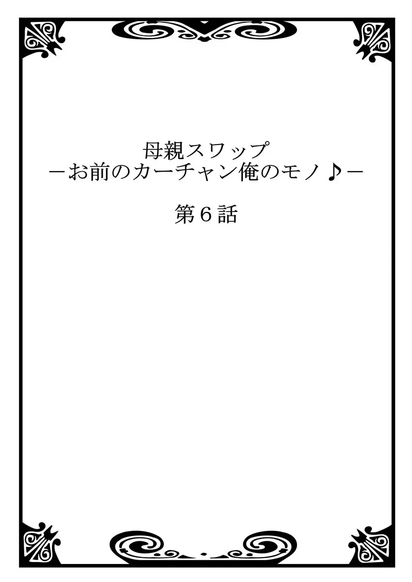 母親スワップ ―お前のカーチャン俺のモノ♪― 3 Page.28