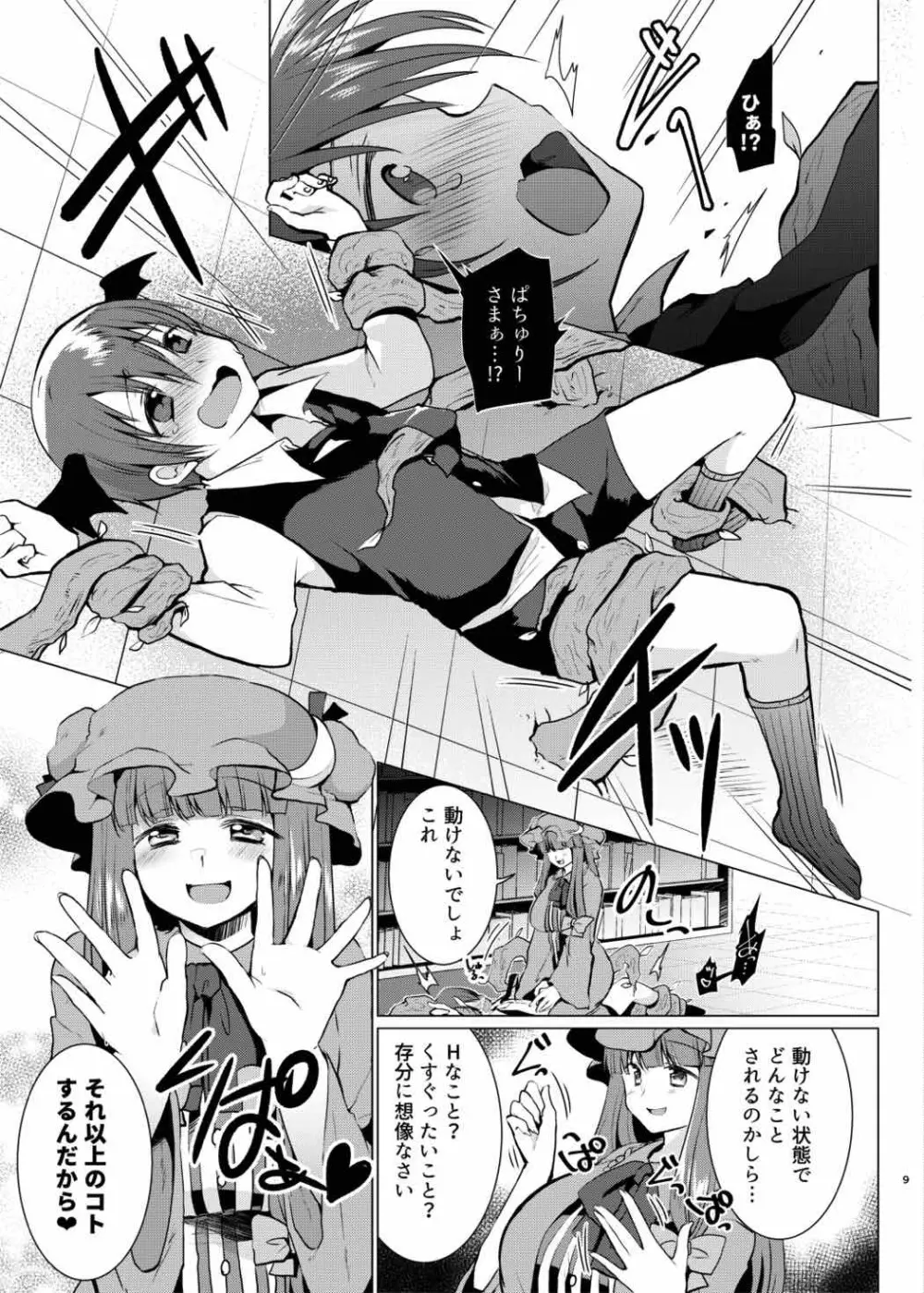 くすぐりイジワルパチュリー様 Page.8