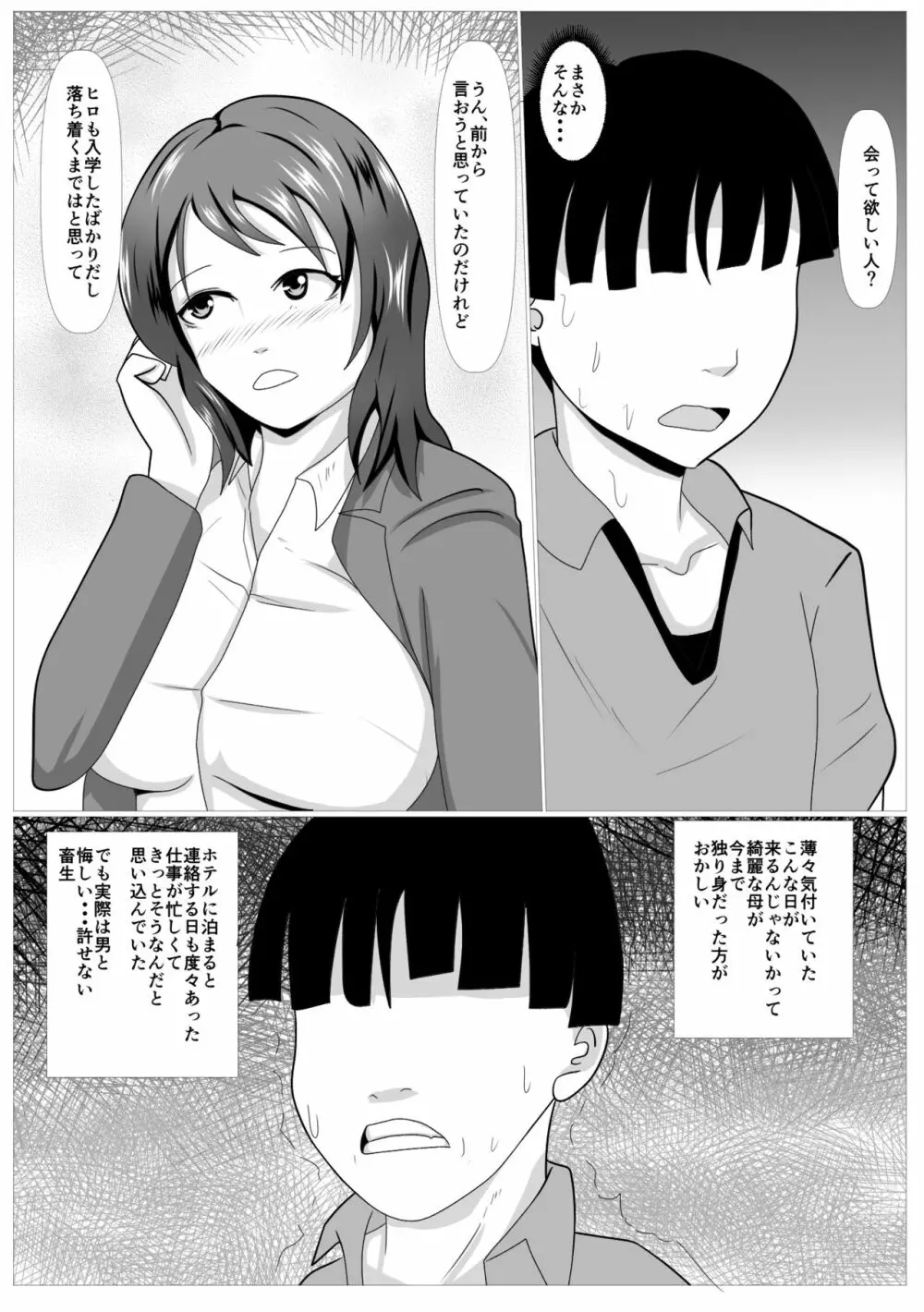 息子のためならばーうばわれた母ー Page.12