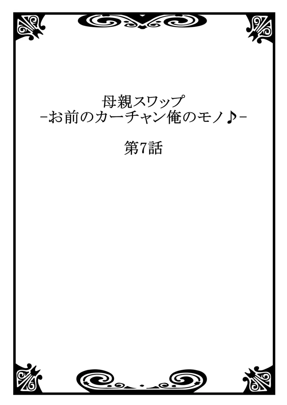 母親スワップ ―お前のカーチャン俺のモノ♪― 4 Page.2