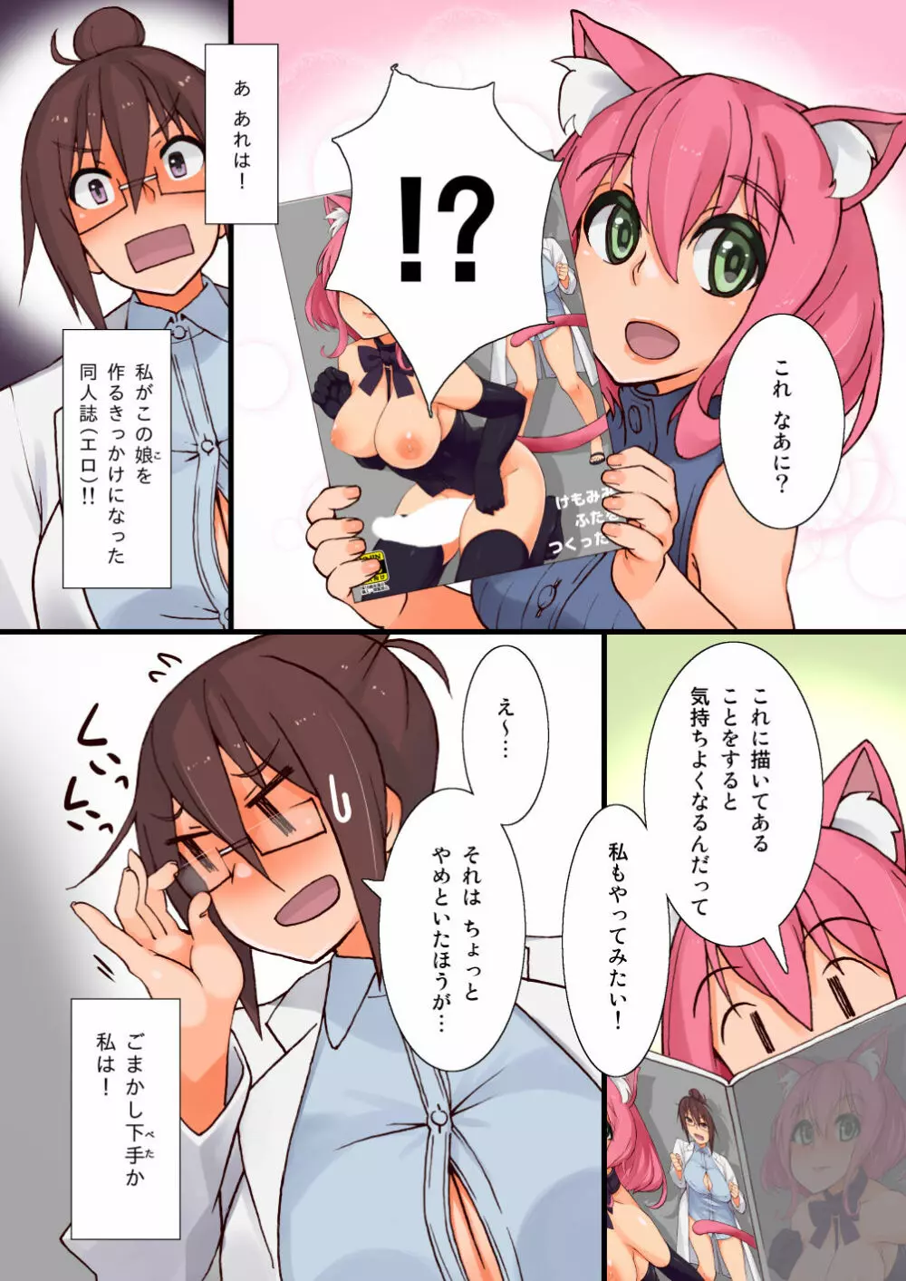 けもみみふたをつくったよ Page.5