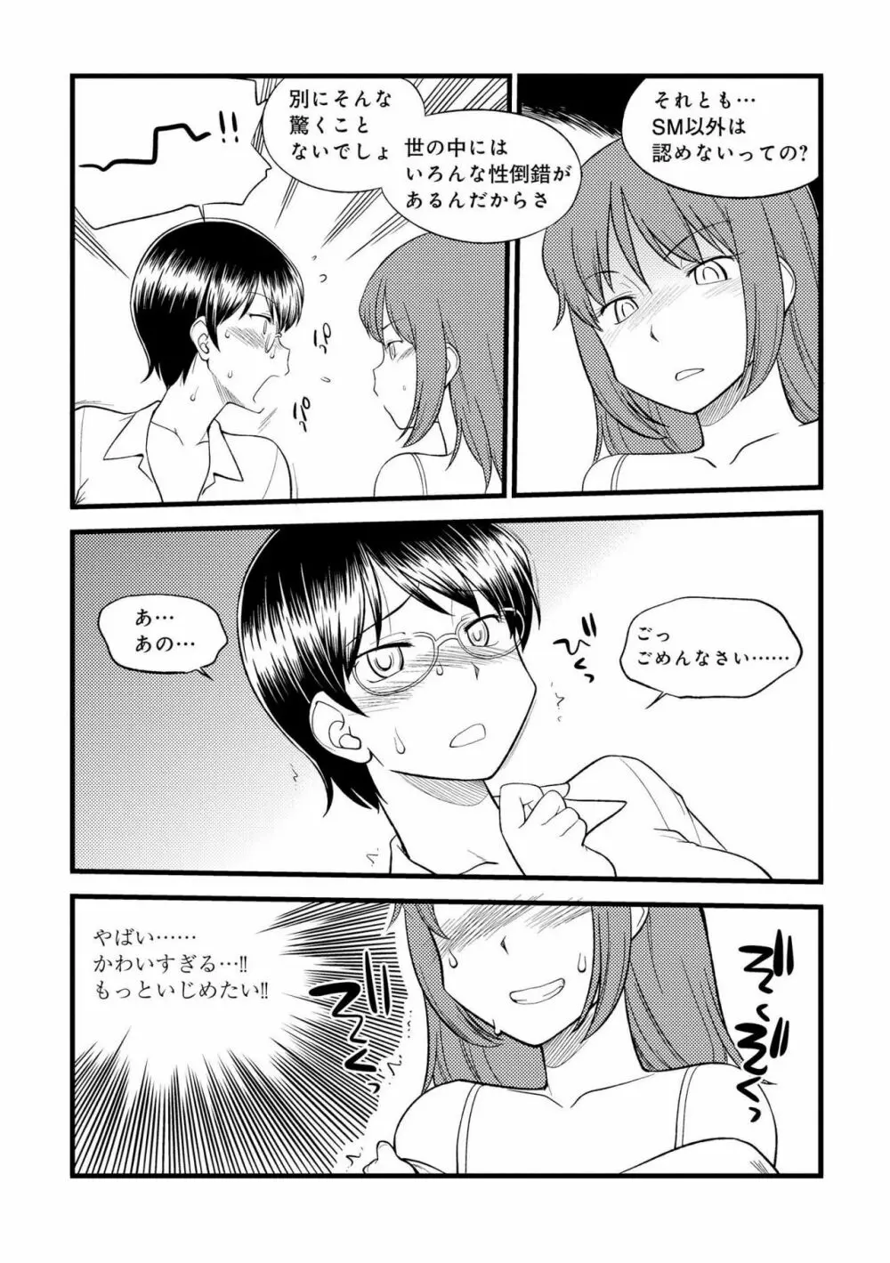 身体も心もボクのもの ～はじめてのSMガイド～ 2 Page.102