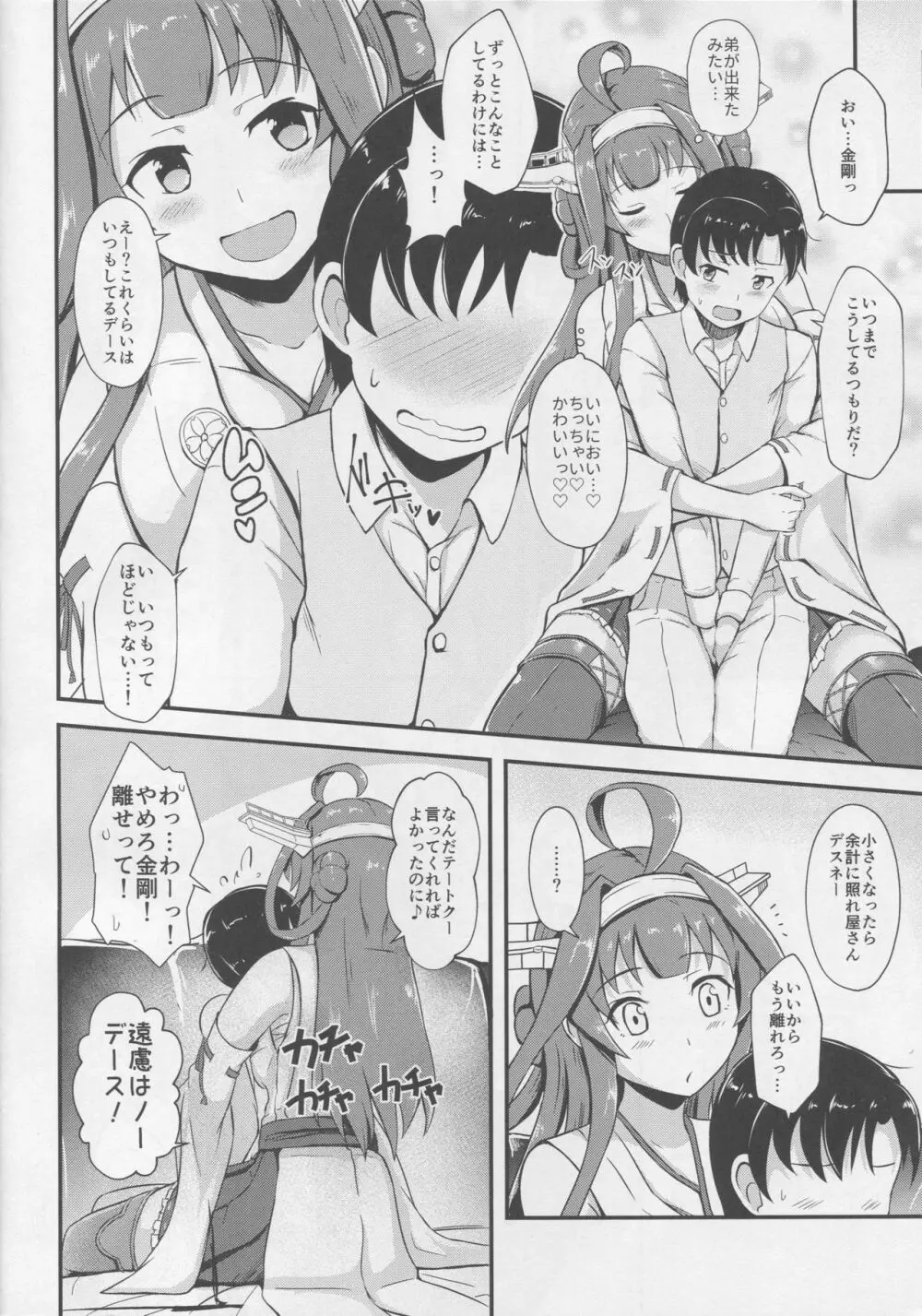 金剛が提督のえっちなお姉ちゃんになる本。 Page.5