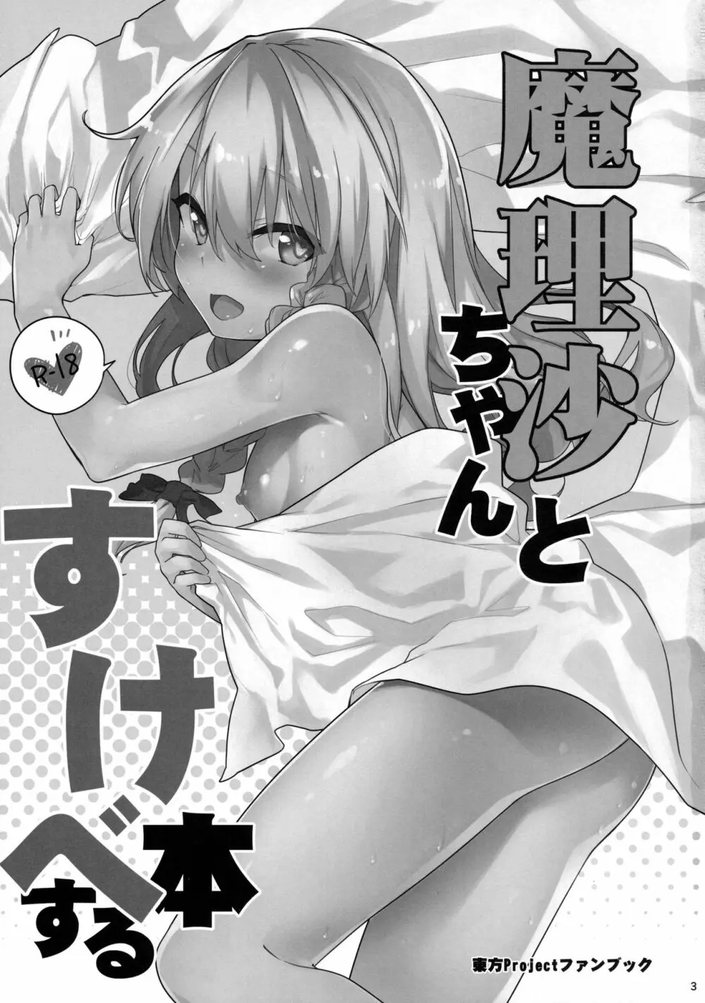 魔理沙ちゃんとすけべする本 Page.2