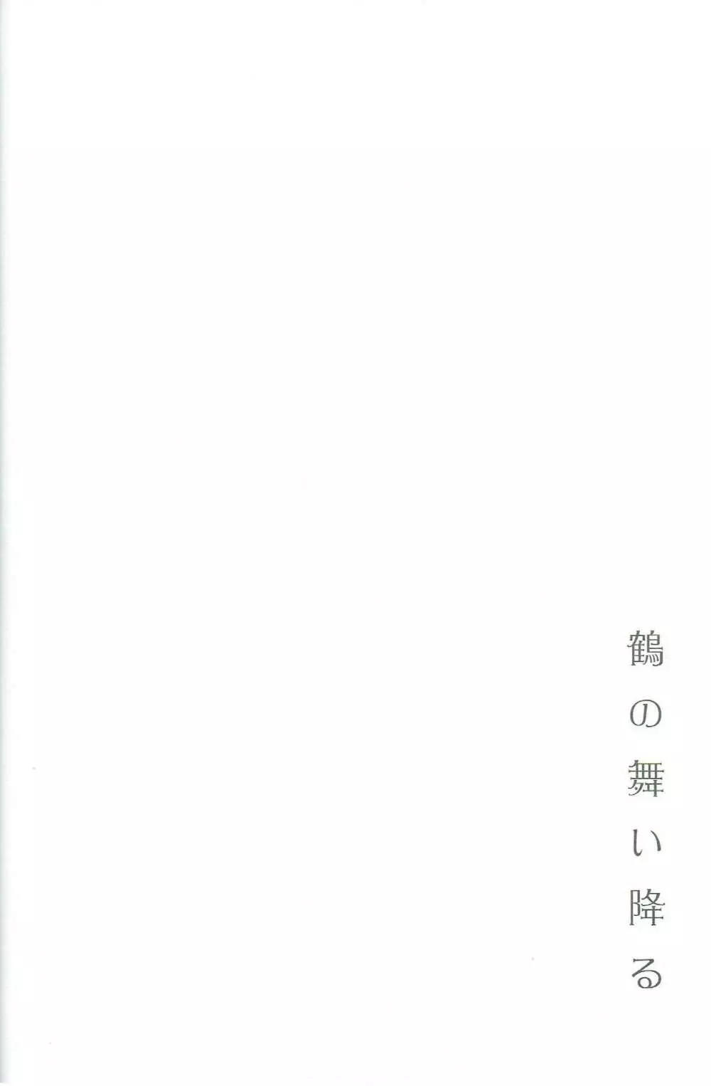 鶴の舞い降る Page.20