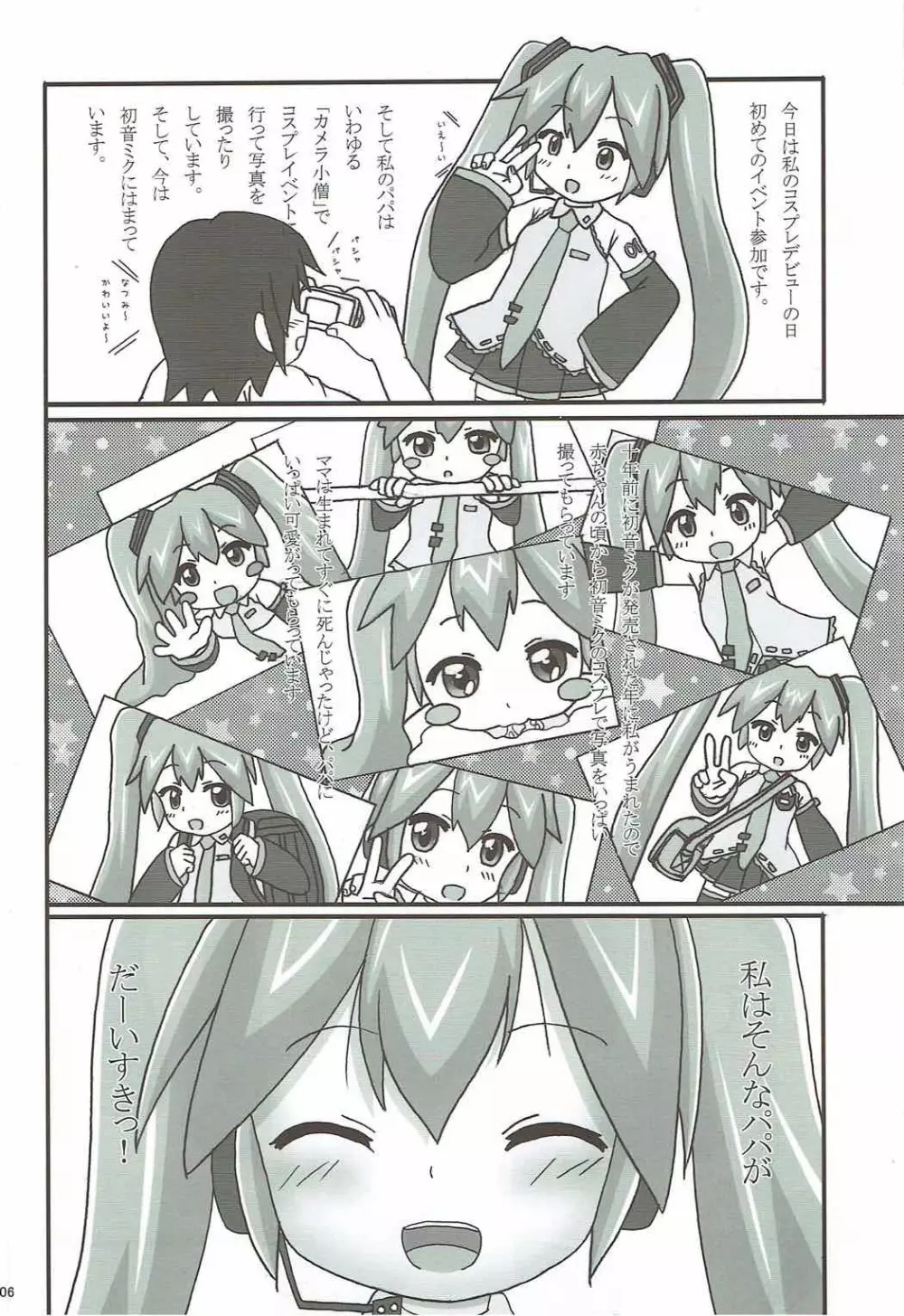 うちの娘は初音ミク Page.5