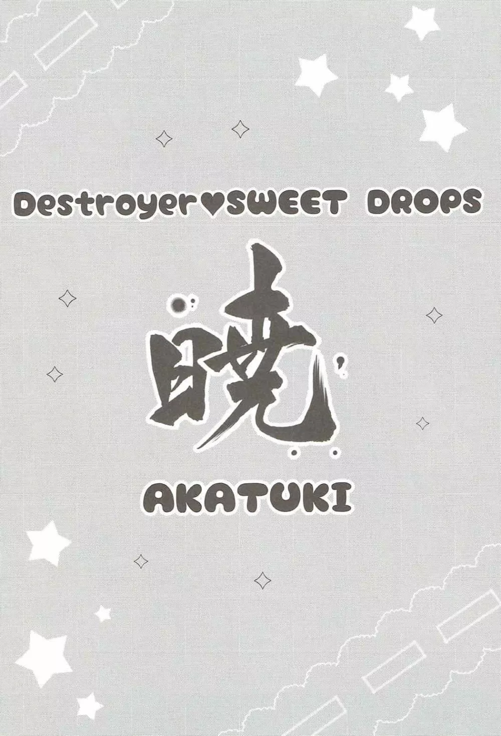 Destroyer SWEET DROPS 暁 Page.3
