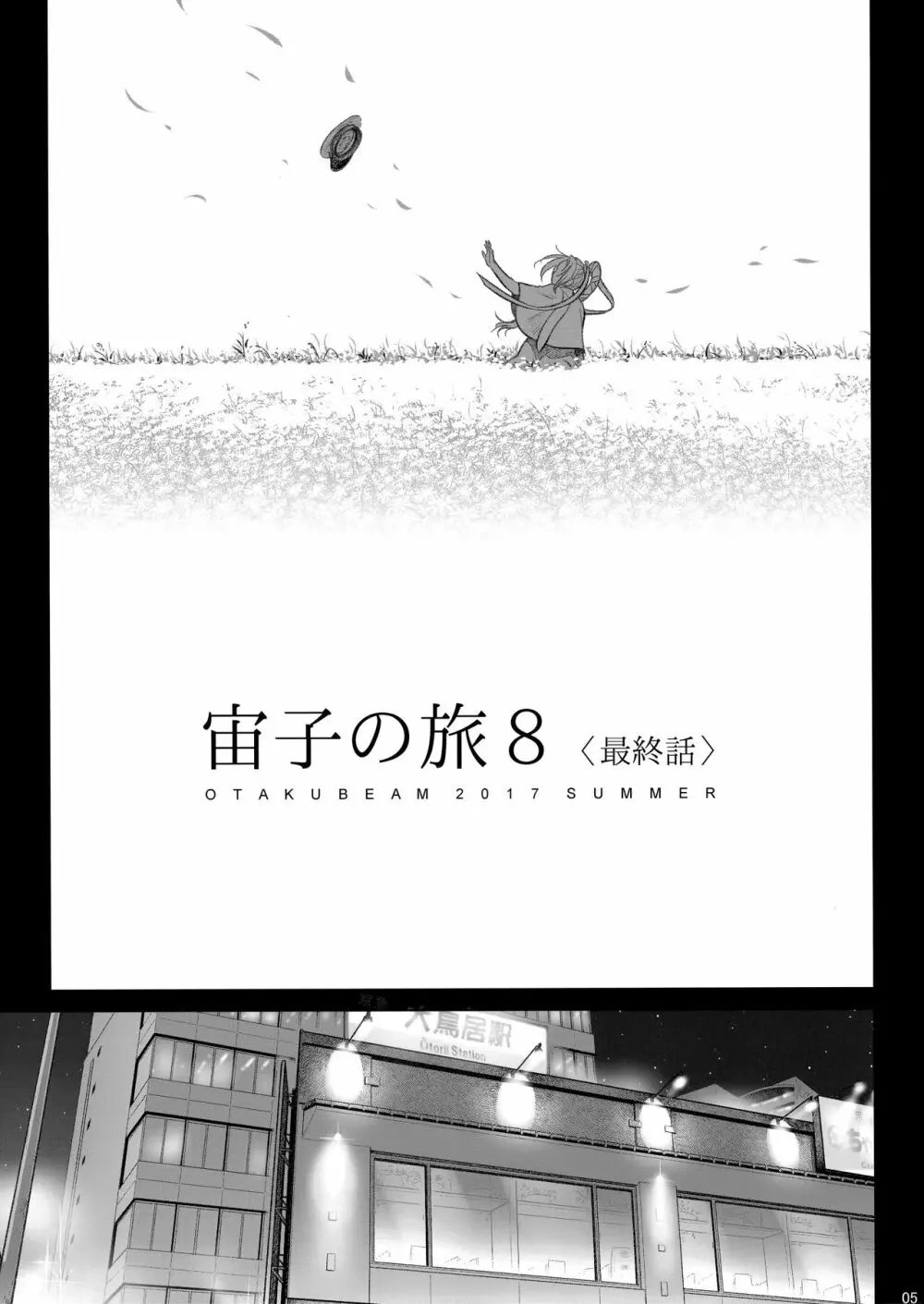 宙子の旅 8 Page.5