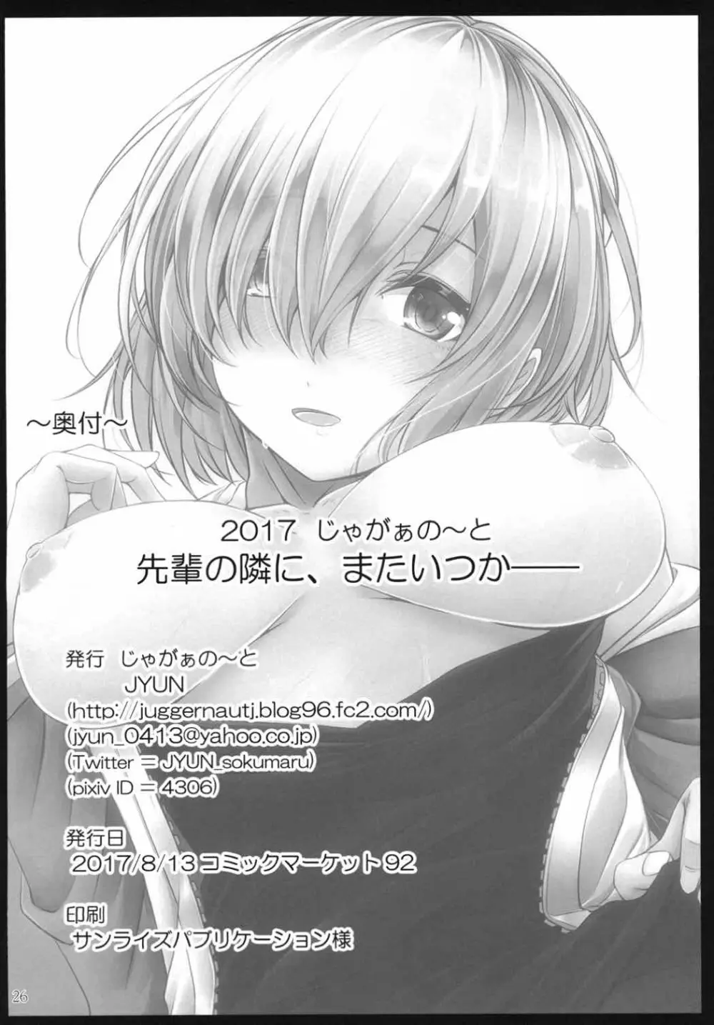 先輩の隣に、またいつか—— Page.25