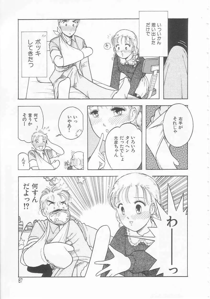 やさしさの制服 Page.87