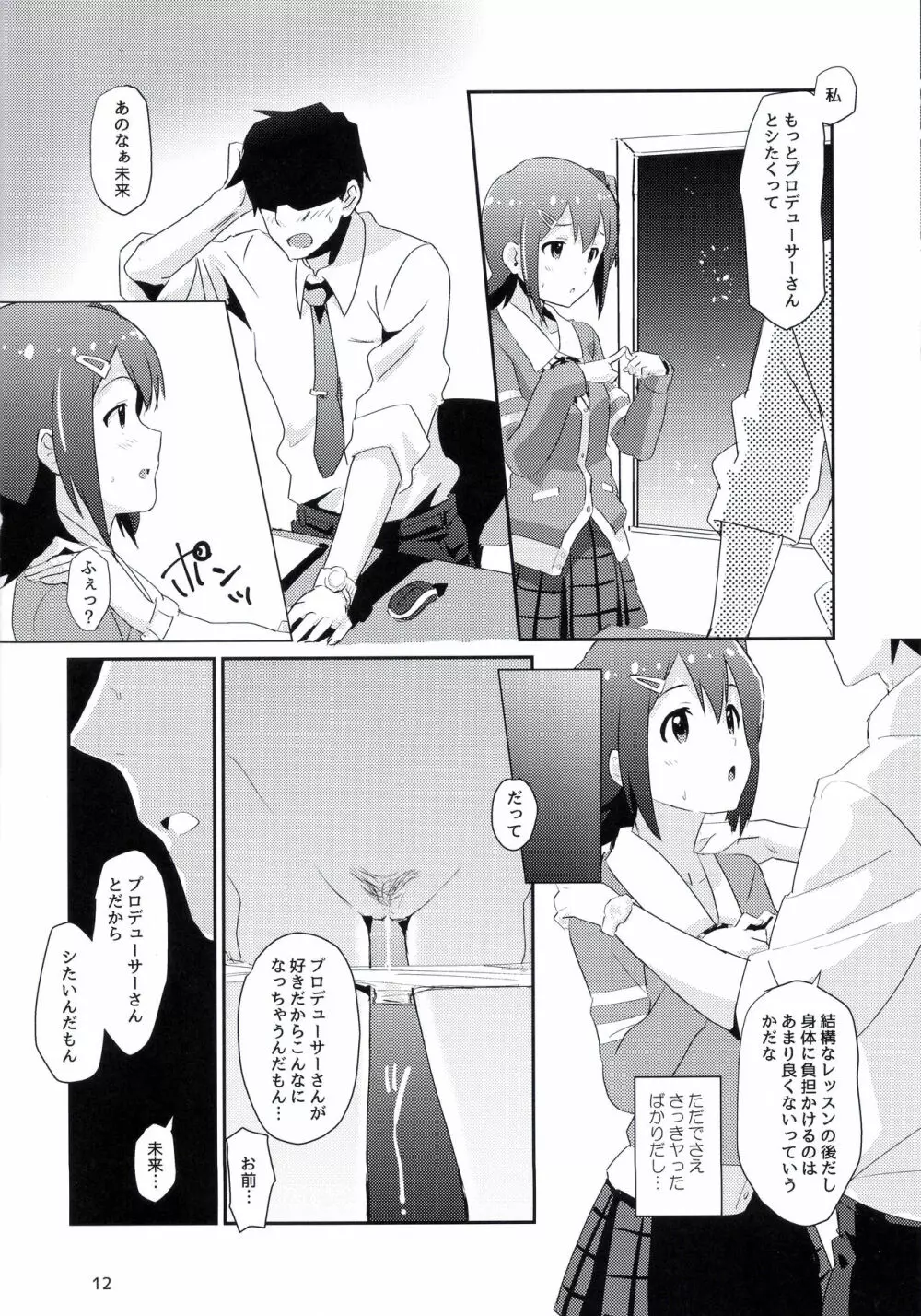 未来ちゃんといっぱいいーっぱい！ Page.11