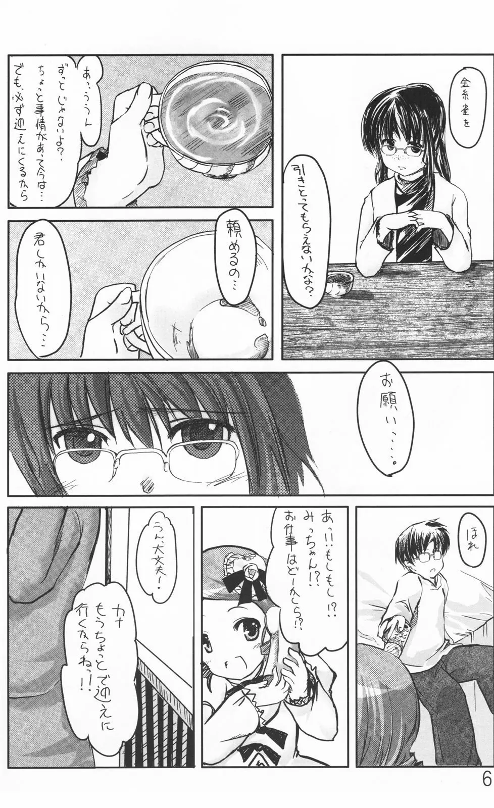 canary ～カナリ～ Page.5