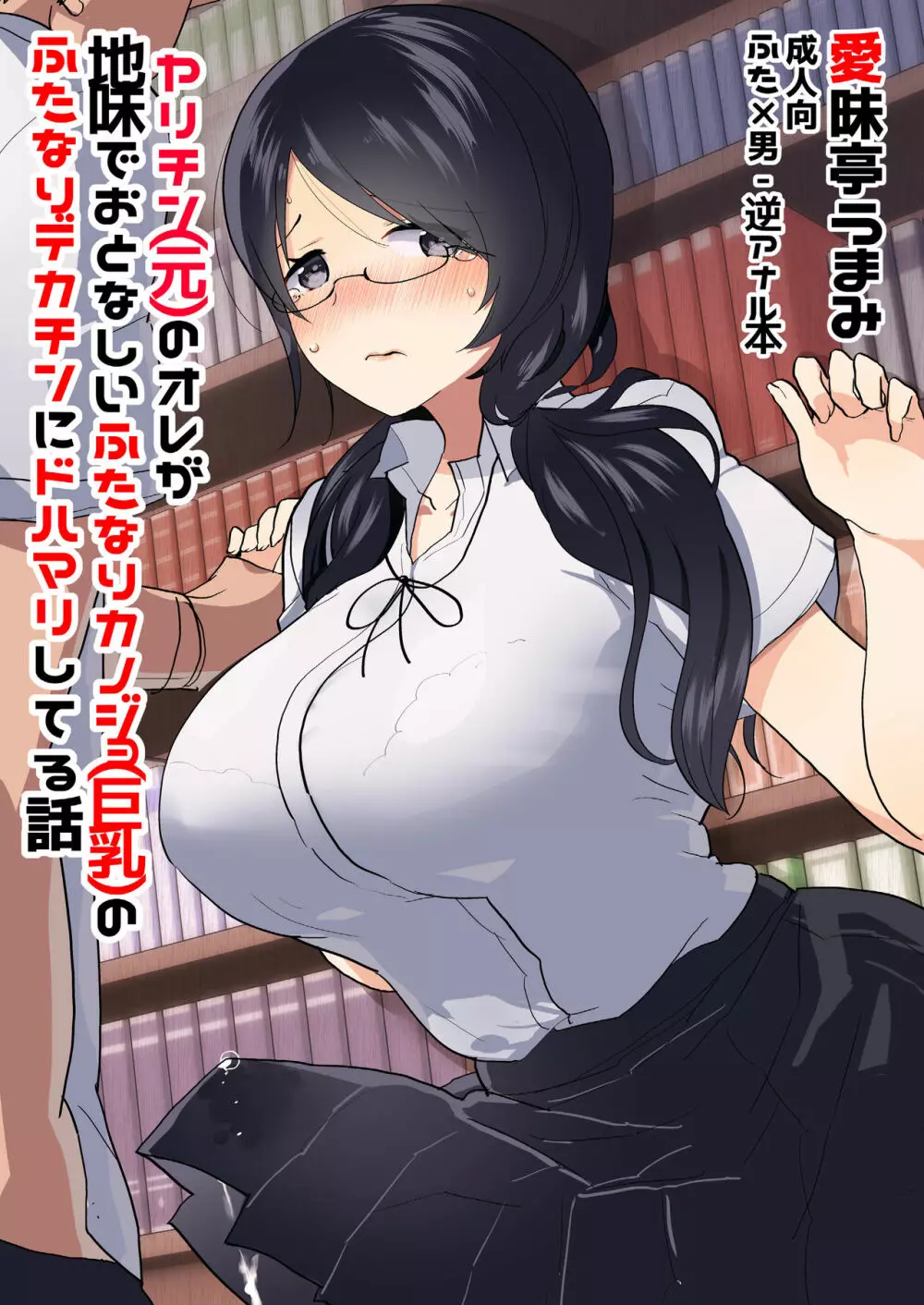 [愛昧亭 (愛昧亭うまみ)] ヤリチン(元)のオレが地味でおとなしいカノジョ(巨乳)のふたなりデカチンにドハマリしてる話 [DL版] Page.1