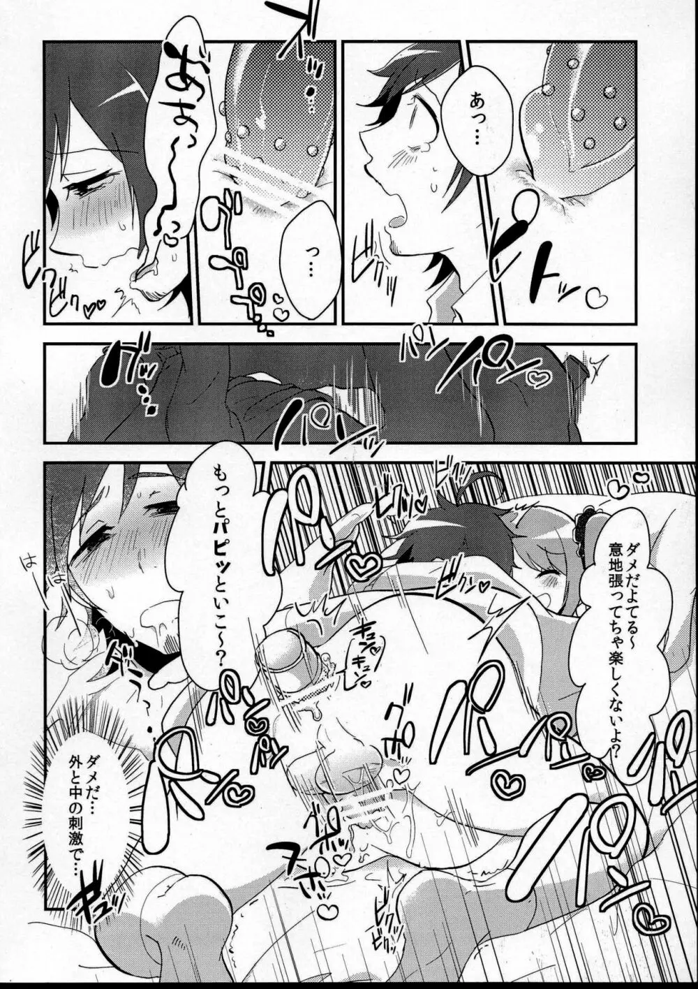 俺の好きに踊らせて! Page.20