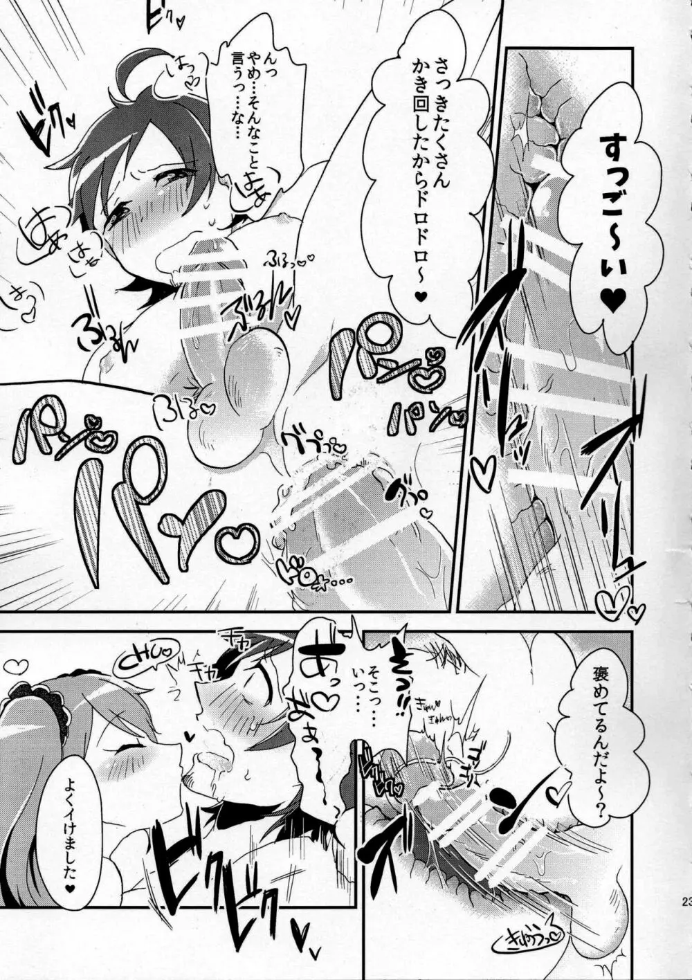 俺の好きに踊らせて! Page.23