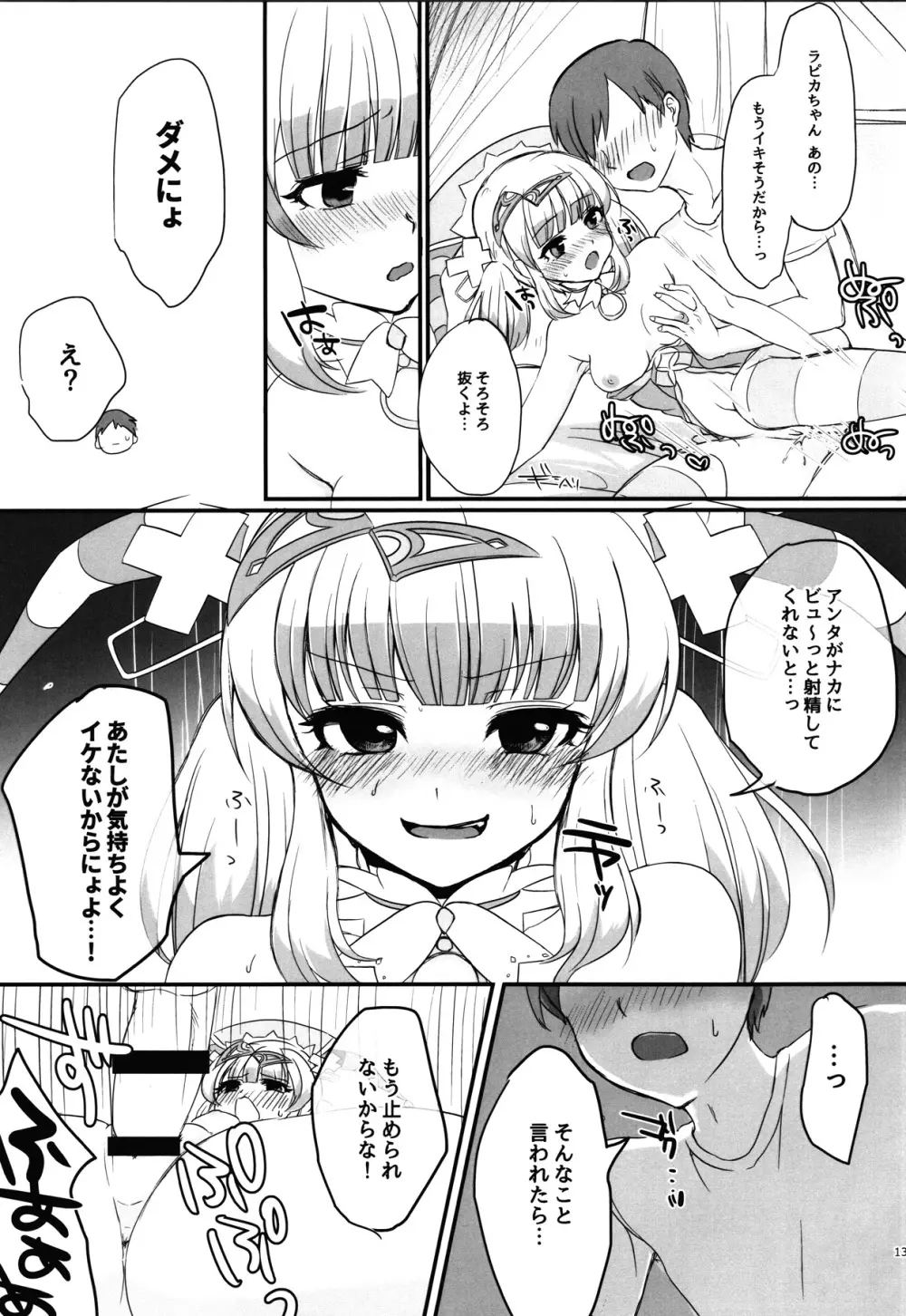 発情期のラピカちゃんと気まぐれでえっちする本 Page.12