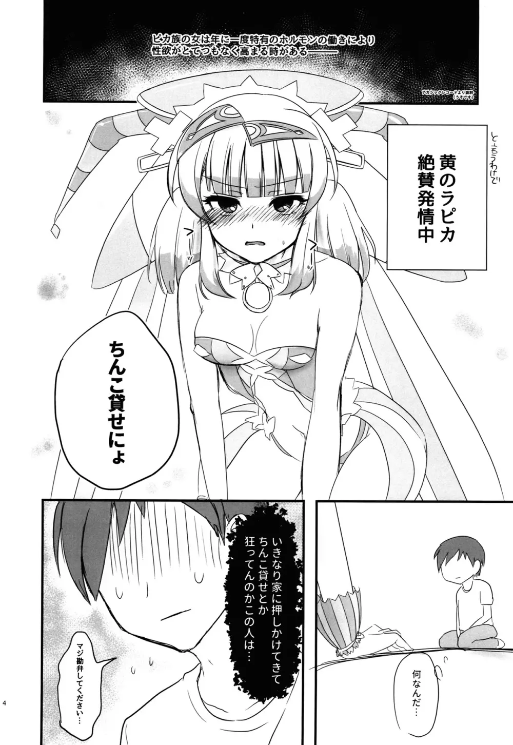 発情期のラピカちゃんと気まぐれでえっちする本 Page.3